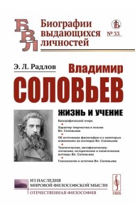 Владимир Соловьев: Жизнь и учение