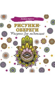 Рисунки-обереги. Рисунки для медитаций