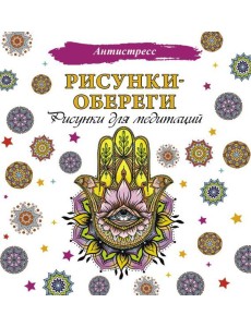 Рисунки-обереги. Рисунки для медитаций Рисунки-обереги. Рисунки для медитаций