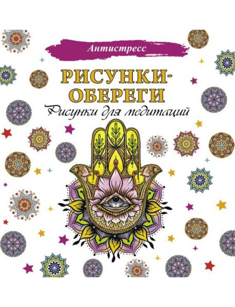 Рисунки-обереги. Рисунки для медитаций