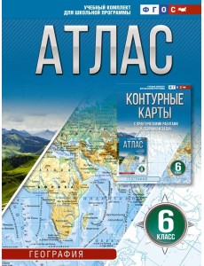 Атлас 6 класс. География. 6-й кл