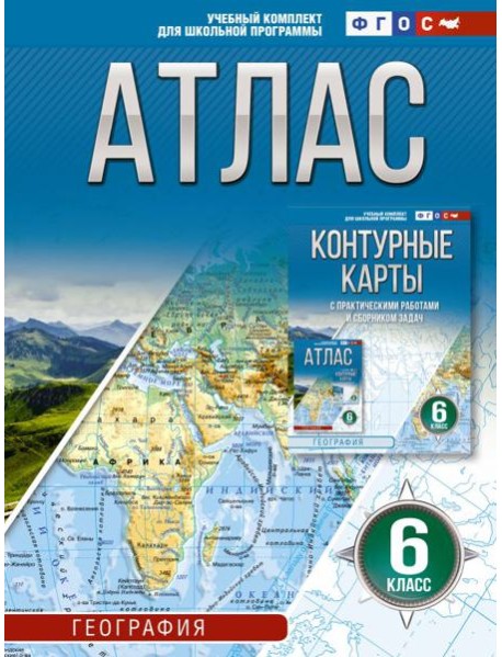 Атлас 6 класс. География. 6-й кл