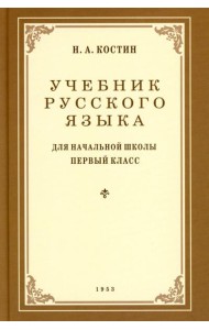 Учебник русского языка для начальной школы. 1 кл. (1953 год)