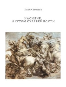 Насилие, фигуры суверенности