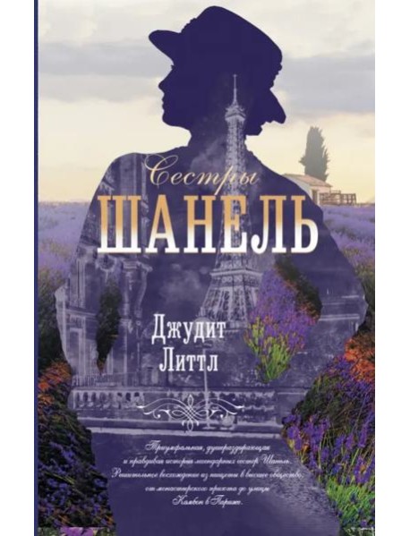 Сестры Шанель