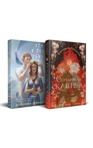 Магия Екатерины Звонцовой (комплект из двух книг: Серебряная клятва+Это я тебя убила)