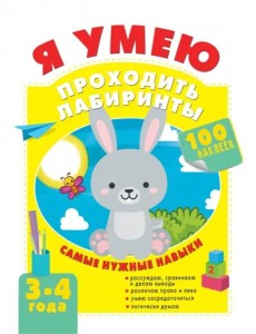 Я умею проходить лабиринты. 3-4 года Я умею проходить лабиринты. 3-4 года