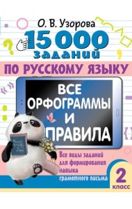 15 000 заданий по русскому языку. Все орфограммы и правила. 2 класс