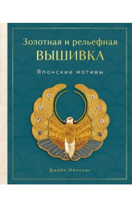 Золотная и рельефная вышивка. Японские мотивы