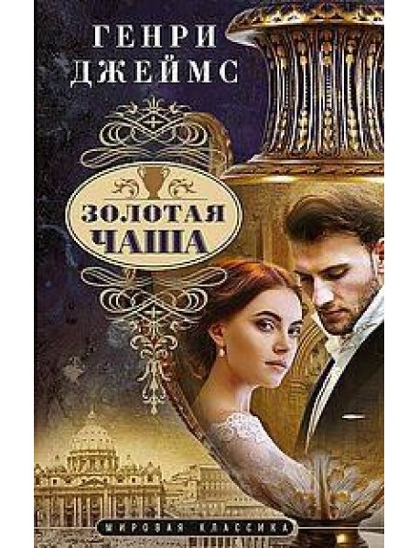 Золотая чаша