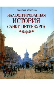 Иллюстрированная история Санкт-Петербурга