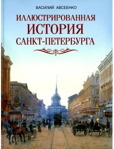 Иллюстрированная история Санкт-Петербурга