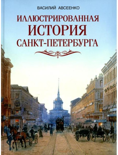 Иллюстрированная история Санкт-Петербурга