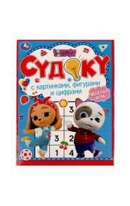 Судоку с картинками, фигурами и цифрами. Кошечки, собачки. Судоку. 214х285мм. 12стр. Умка в кор.50шт