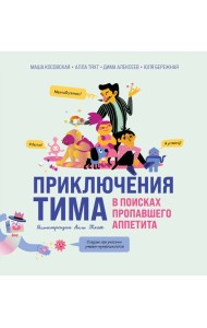 Приключения Тима в поисках пропавшего аппетита