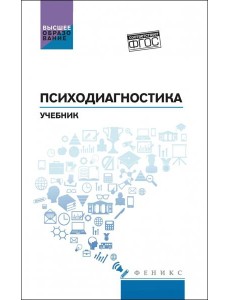 Психодиагностика. Учебник