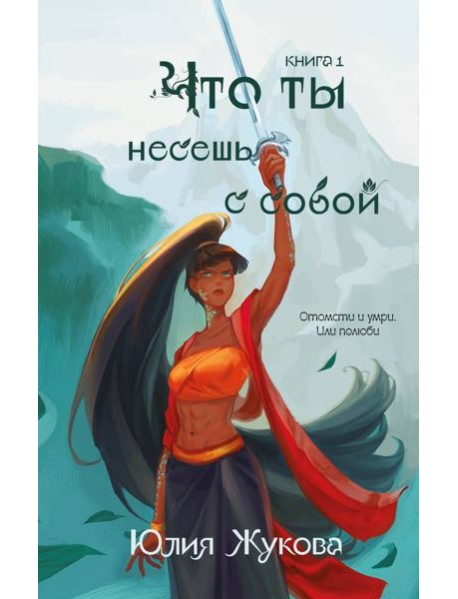 Что ты несешь с собой. Книга 1
