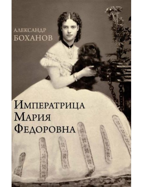 Императрица Мария Федоровна