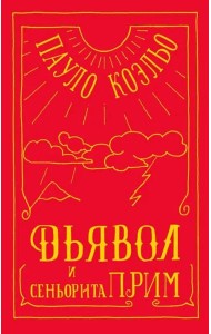 Дьявол и сеньорита Прим