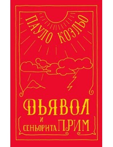 Дьявол и сеньорита Прим