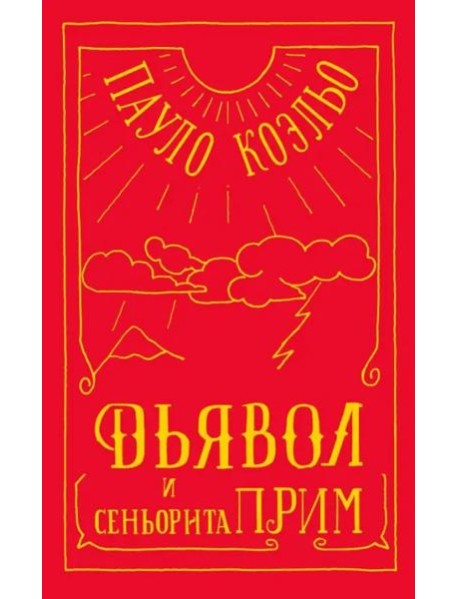 Дьявол и сеньорита Прим