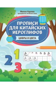 Прописи для китайских иероглифов: цифры и цвета