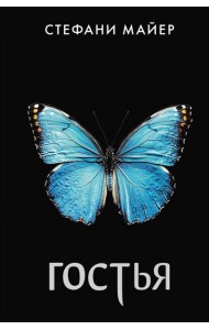 Гостья