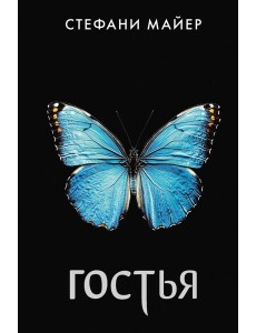 Гостья Гостья