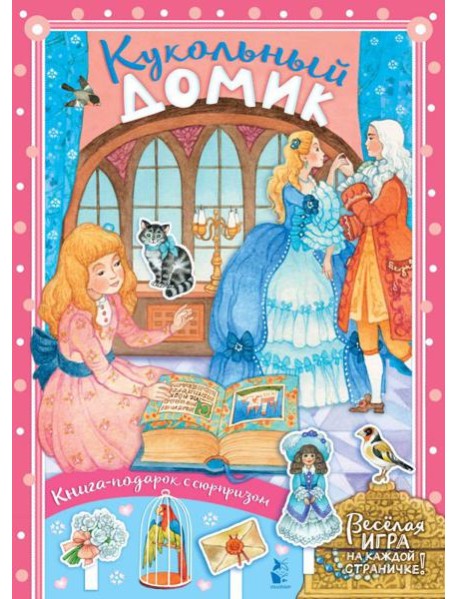 Кукольный домик