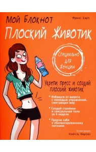 Плоский животик