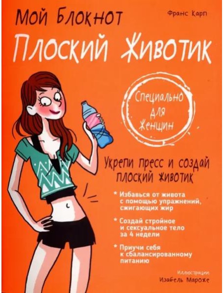 Плоский животик