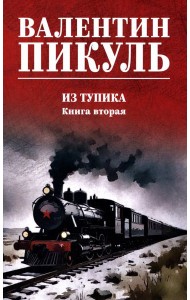 Из тупика. Кн.2: роман