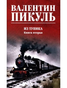 Из тупика. Кн.2: роман Из тупика. Кн.2: роман