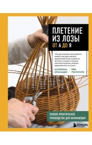 Плетение из лозы от А до Я. Полное практическое руководство для начинающих