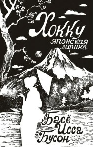 Хокку. Японская лирика