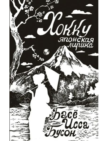 Хокку. Японская лирика