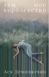 Там мое королевство