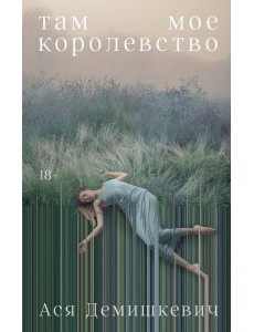 Там мое королевство Там мое королевство