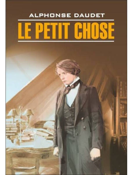 Малыш (франц.яз., неадаптир.)