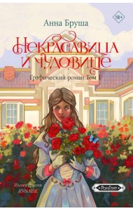 Некрасавица и чудовище. Графический роман. Т. 1