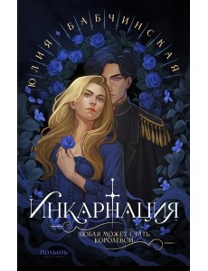 Инкарнация