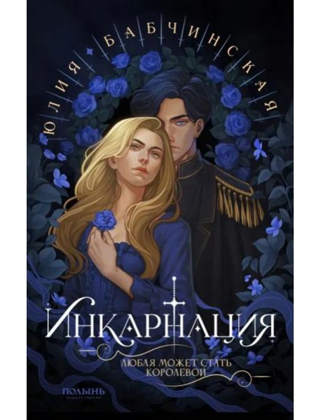 Инкарнация