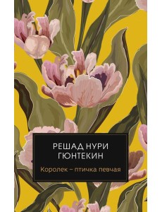 Королек - птичка певчая (пер.) Королек - птичка певчая (пер.)