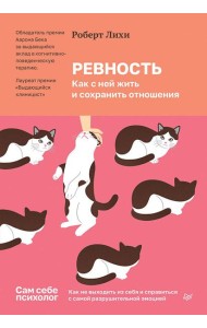 Ревность. Как с ней жить и сохранить отношения