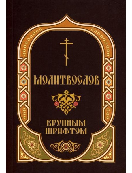Молитвослов: крупным шрифтом