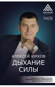 Дыхание силы. Древние знания о счастье и благополучии от современного клинического психолога