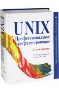 UNIX. Профессиональное программирование. 3-е изд.