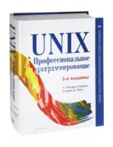 UNIX. Профессиональное программирование. 3-е изд.