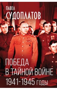 Победа в тайной войне. 1941-1945 годы