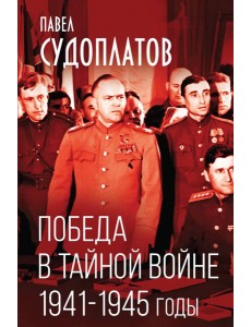 Победа в тайной войне. 1941-1945 годы Победа в тайной войне. 1941-1945 годы